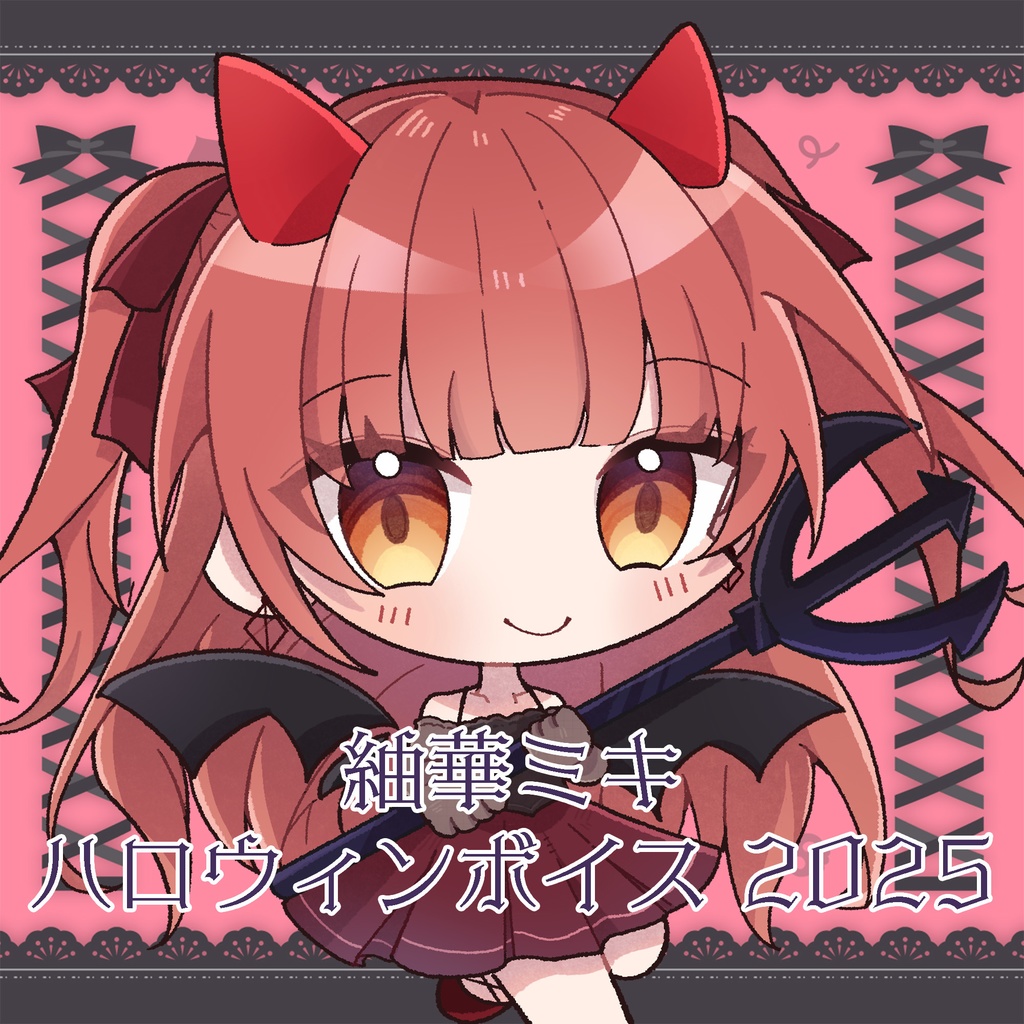 紬華ミキ ハロウィンボイス2025