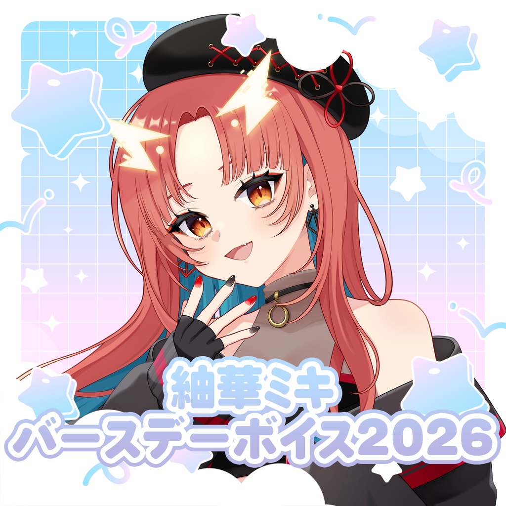 紬華ミキ 誕生日ボイス 2026