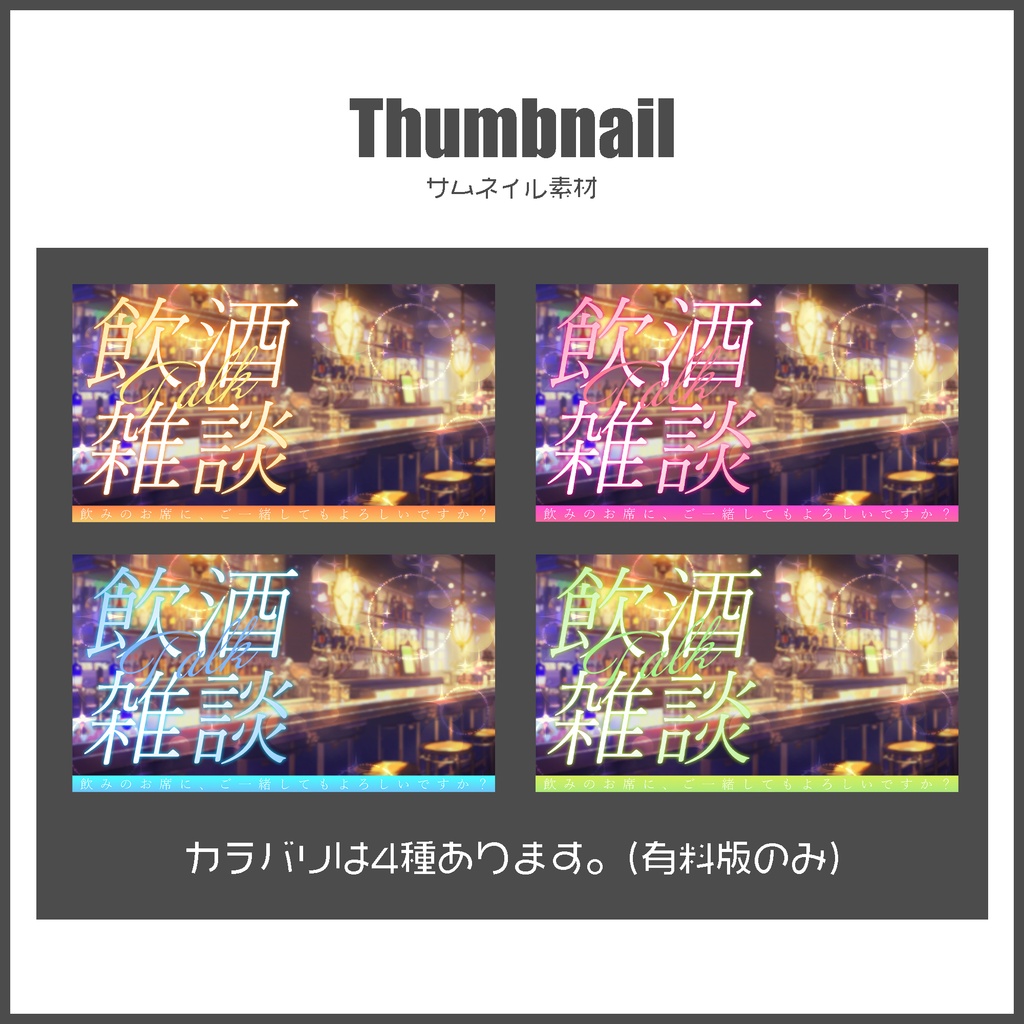 【飲酒雑談】サムネイル素材【VTuber・配信者向け】※無料版あり