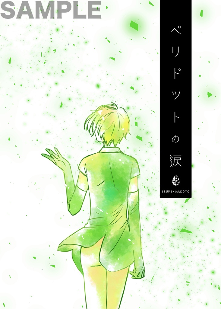 『ペリドットの涙』