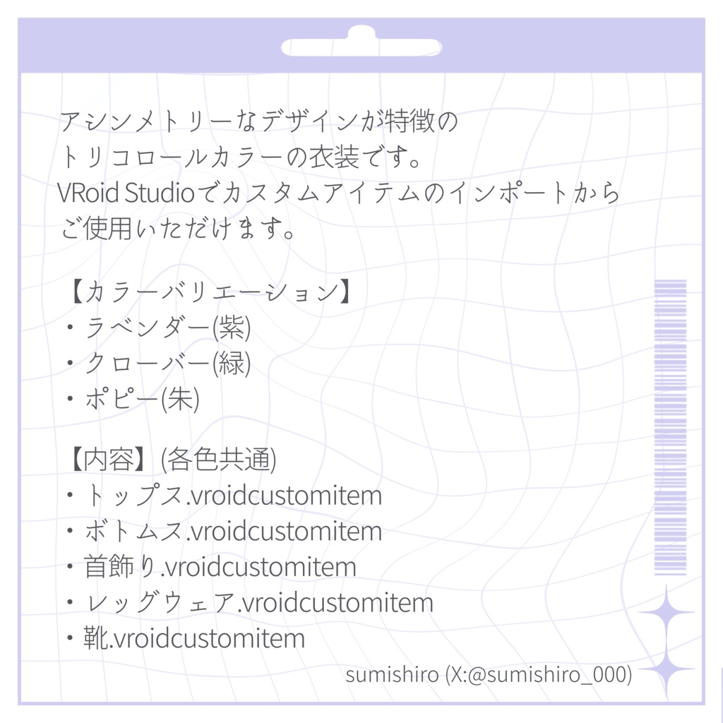 【VRoid衣装】Tricolore・Fleur