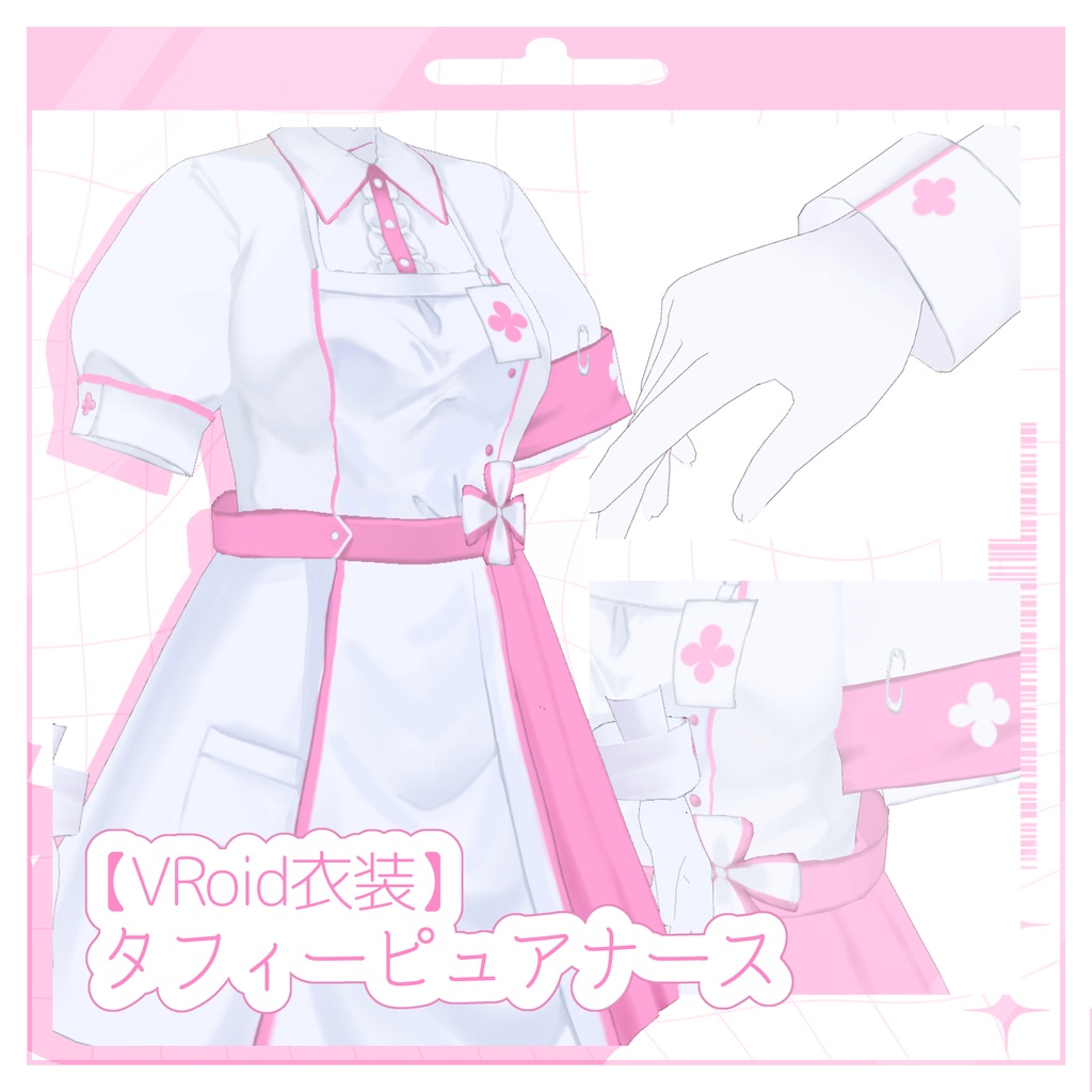 【VRoid衣装】タフィーピュアナース