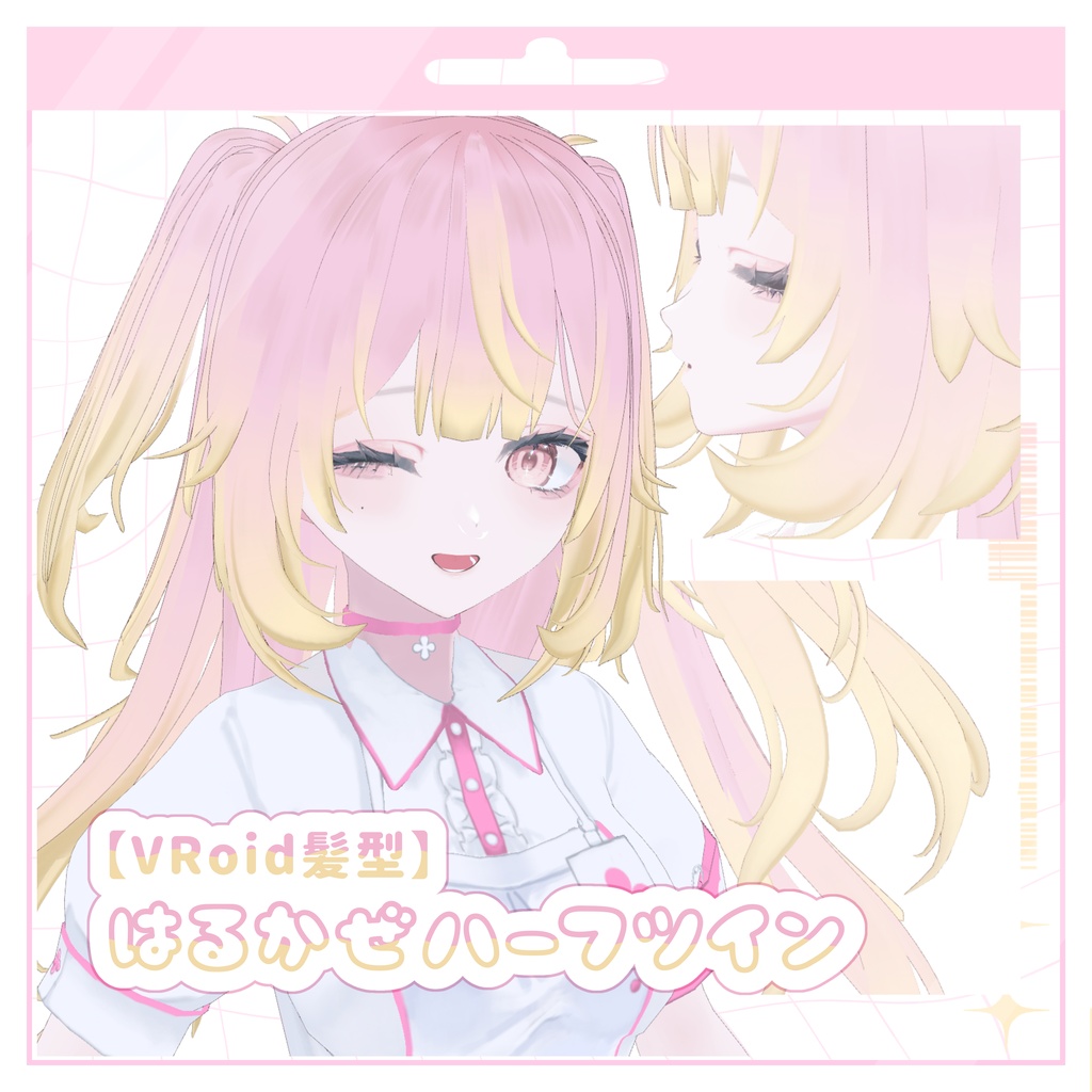 【VRoid髪型】はるかぜハーフツイン