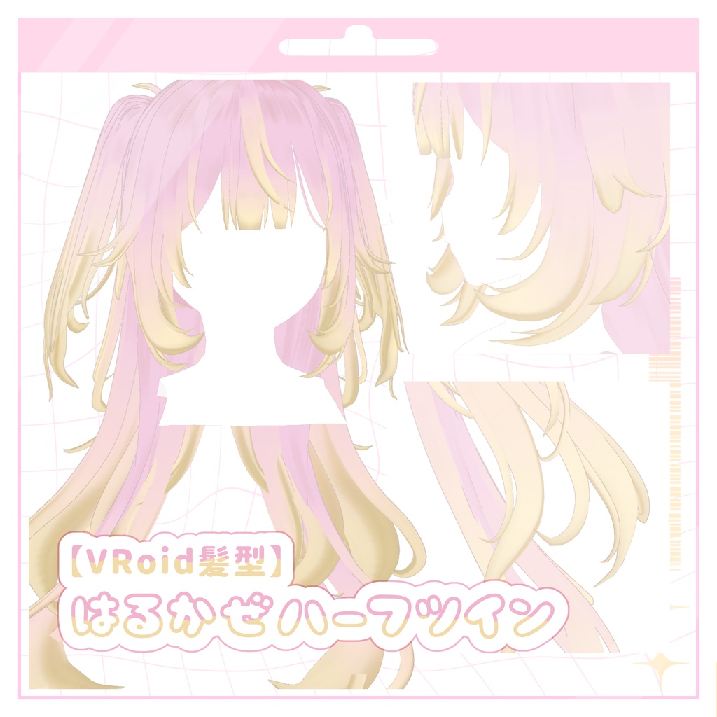 【VRoid髪型】はるかぜハーフツイン