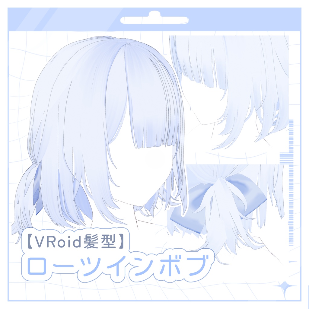 【VRoid髪型】ローツインボブ