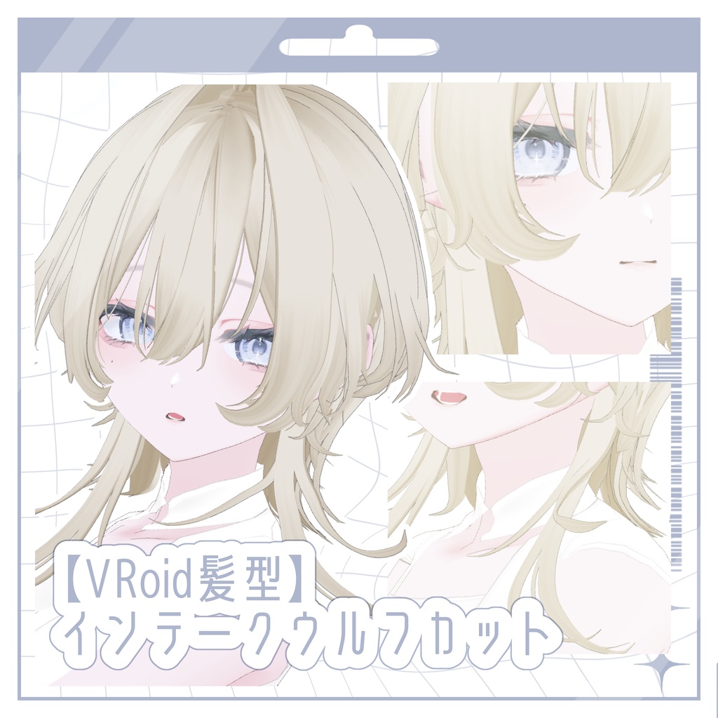 【VRoid髪型】インテークウルフカット