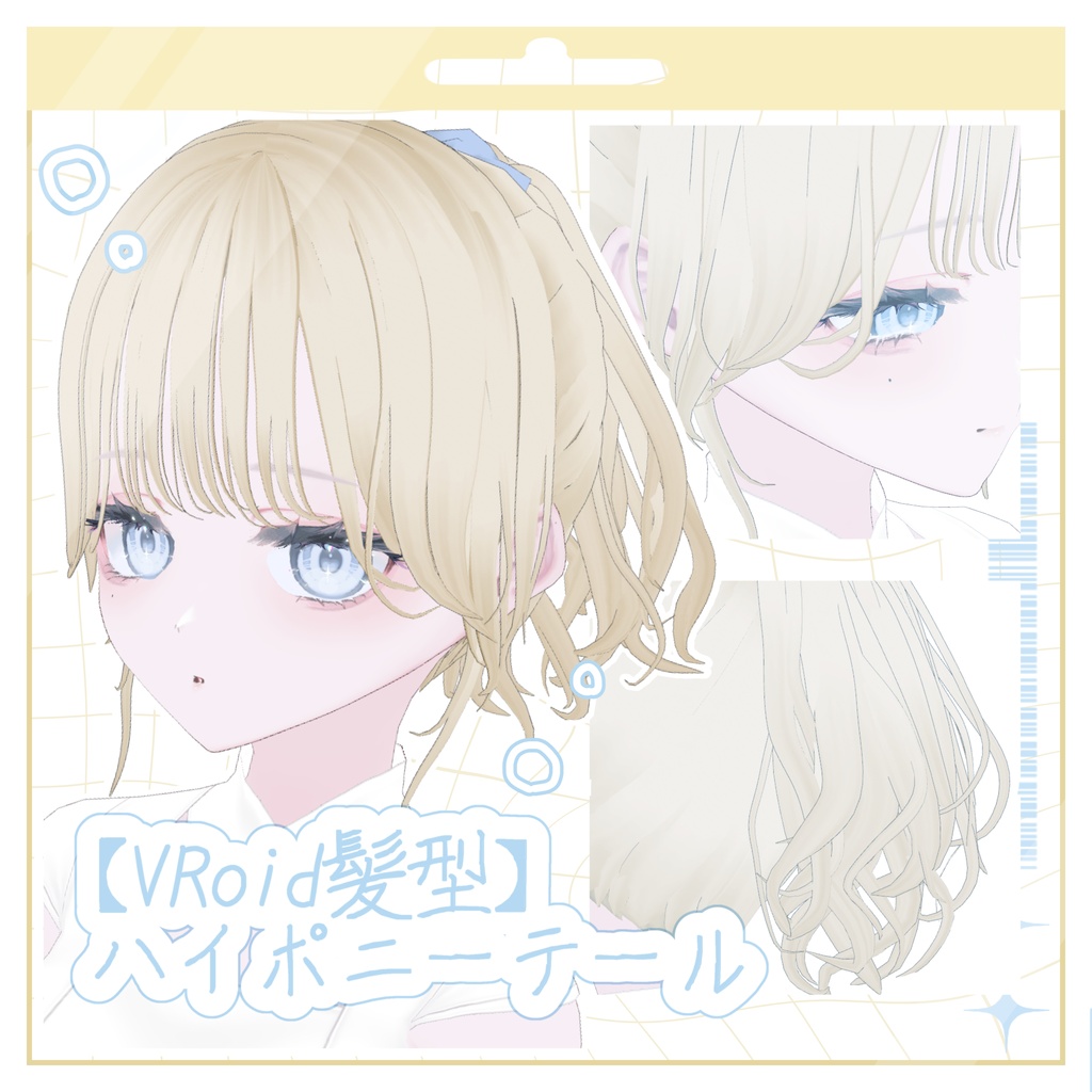 【VRoid髪型】ハイポニーテール