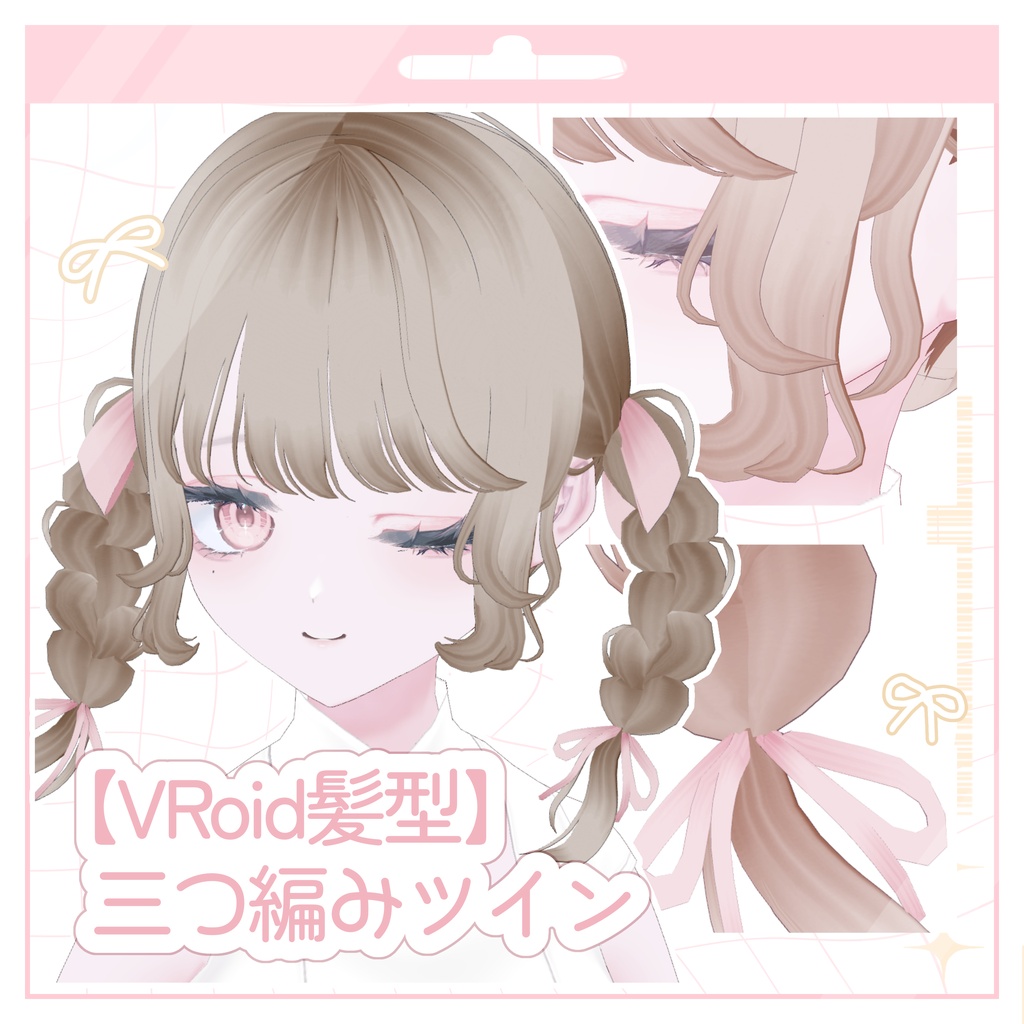 【VRoid髪型】三つ編みツイン