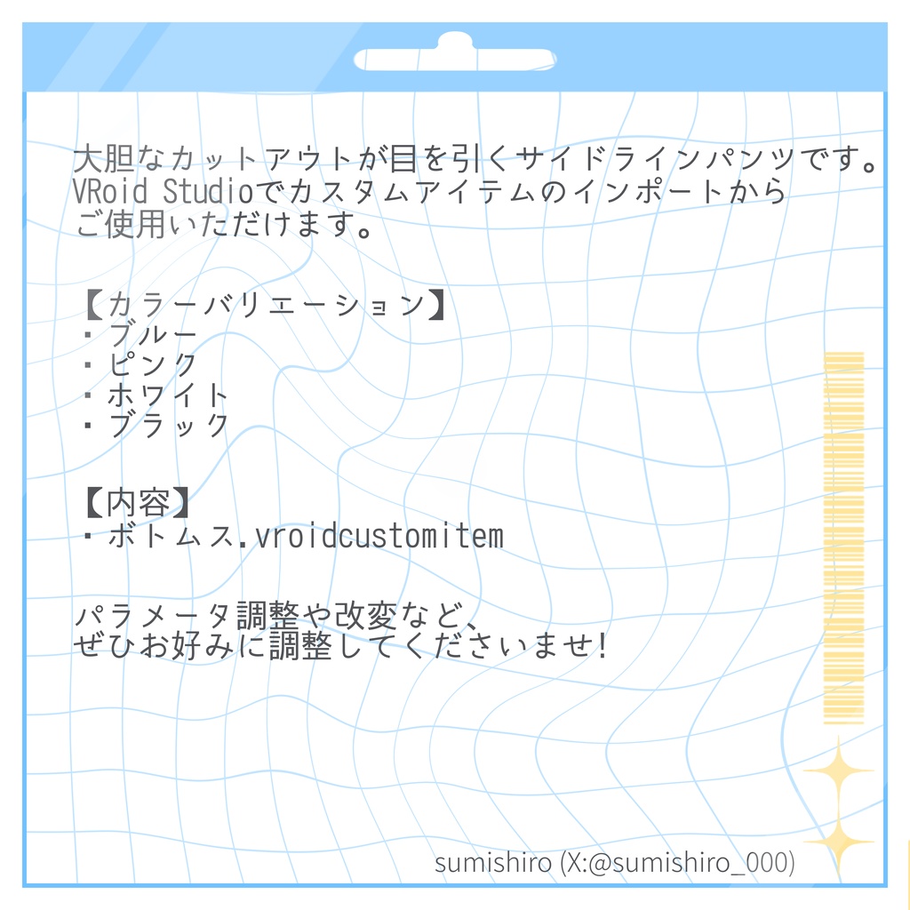 【VRoid衣装(ボトムス)】カットアウトラインパンツ