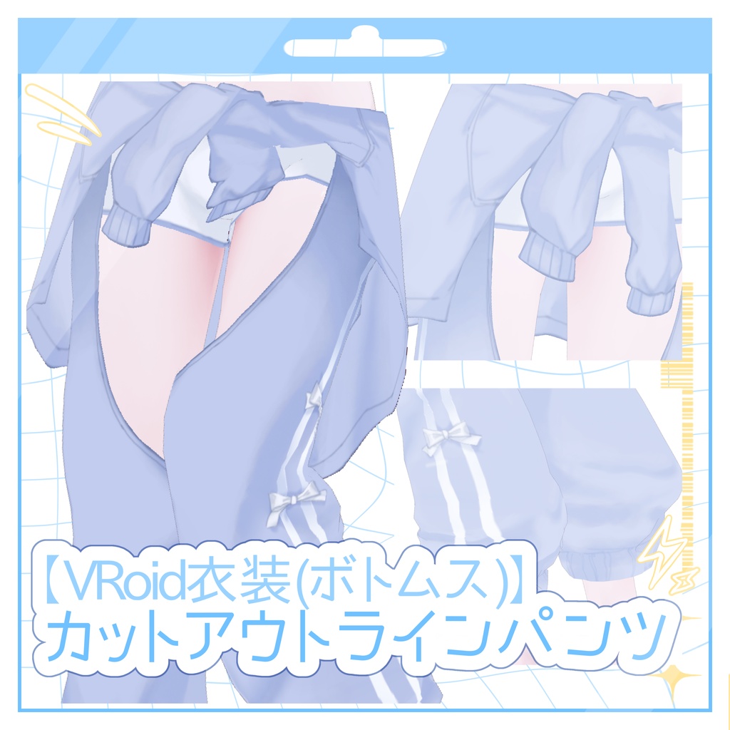【VRoid衣装(ボトムス)】カットアウトラインパンツ