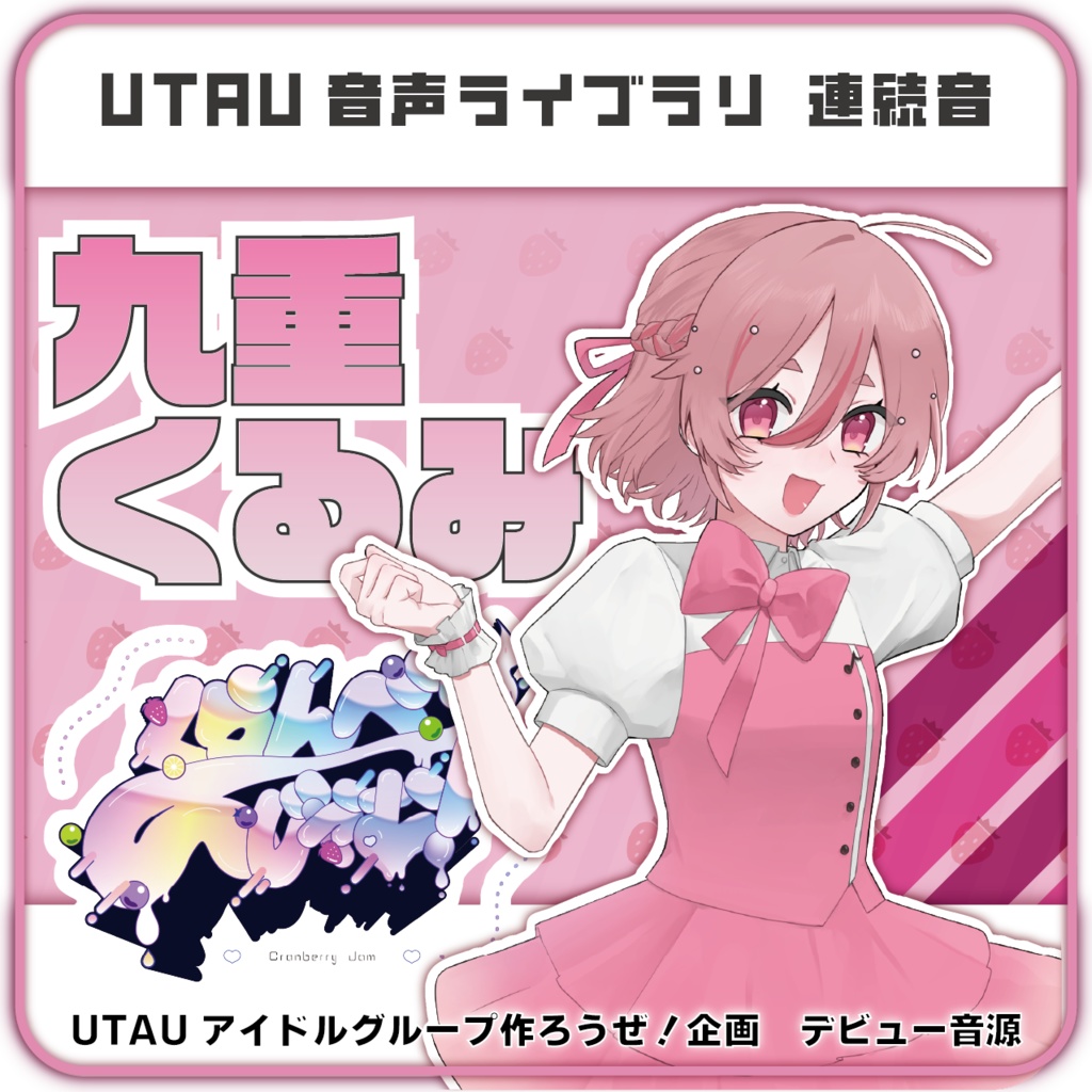 【UTAU音源】九重くるみ【くらんべり~じゃむ!】