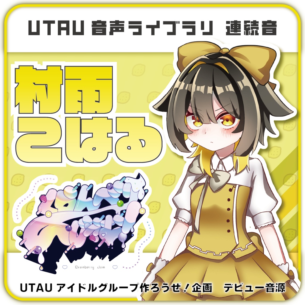 【UTAU音源】村雨こはる【くらんべり~じゃむ!】