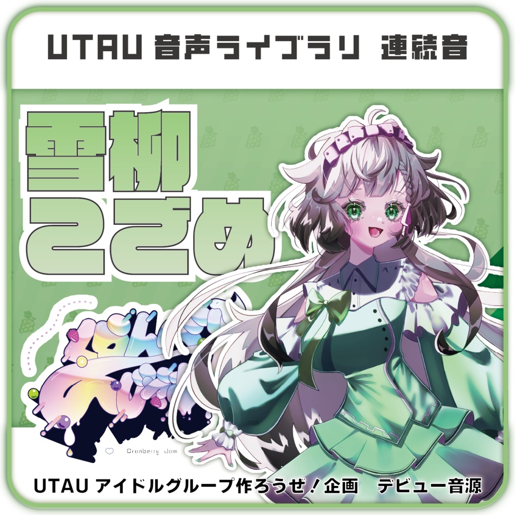 【UTAU音源】雪柳こごめ【くらんべり~じゃむ!】