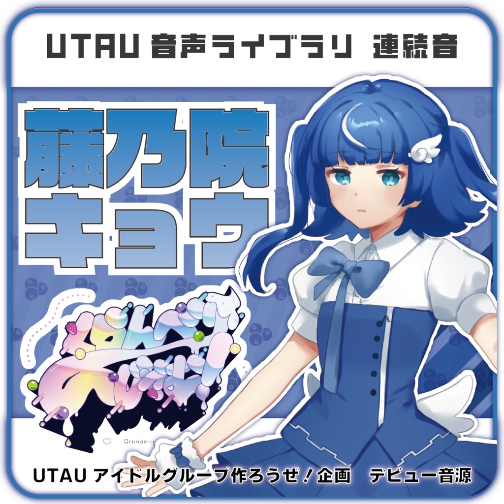 【UTAU音源】藤乃院キョウ【くらんべり～じゃむ！】