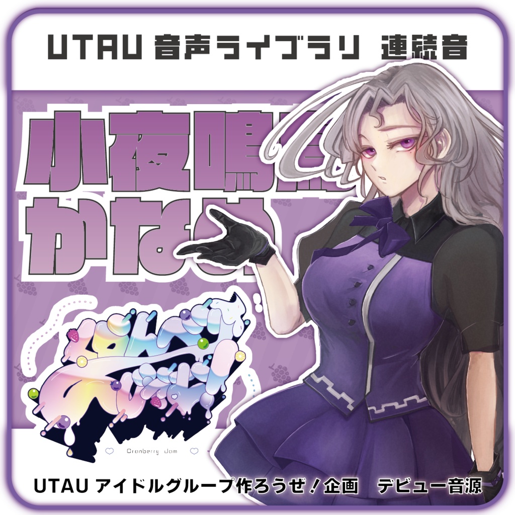 【UTAU音源】小夜鳴鳥かなめ【くらんべり~じゃむ!】