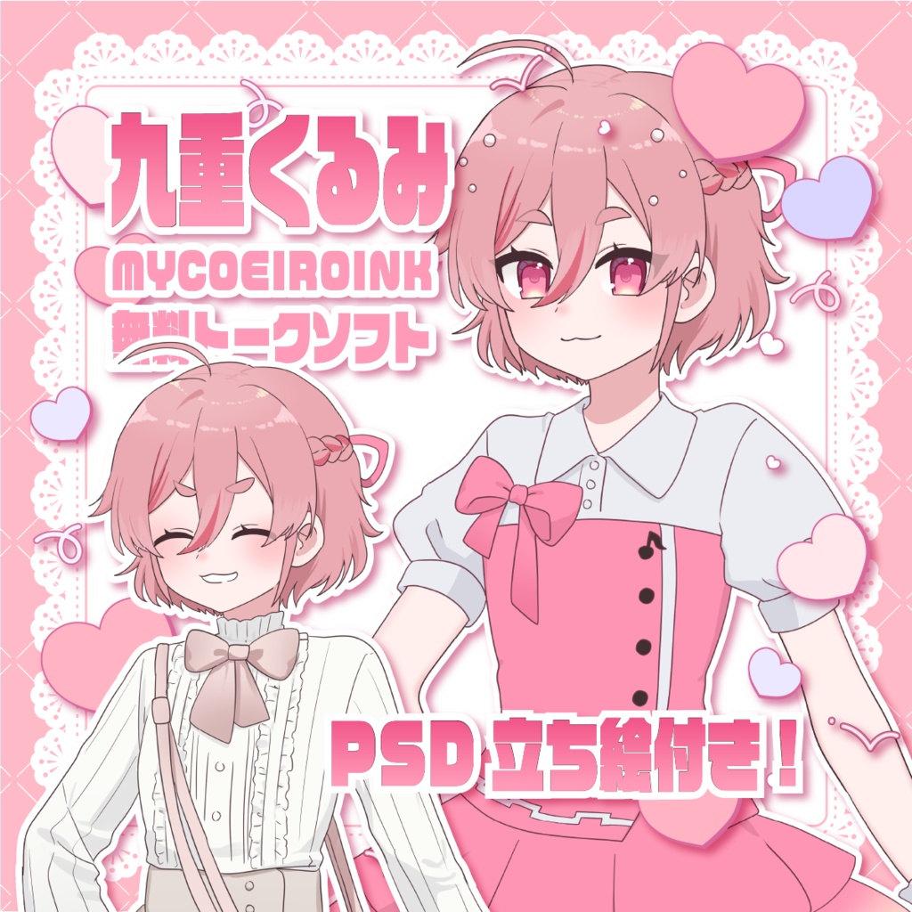 【MYCOEIROINK＆PSD立ち絵配布】九重くるみ