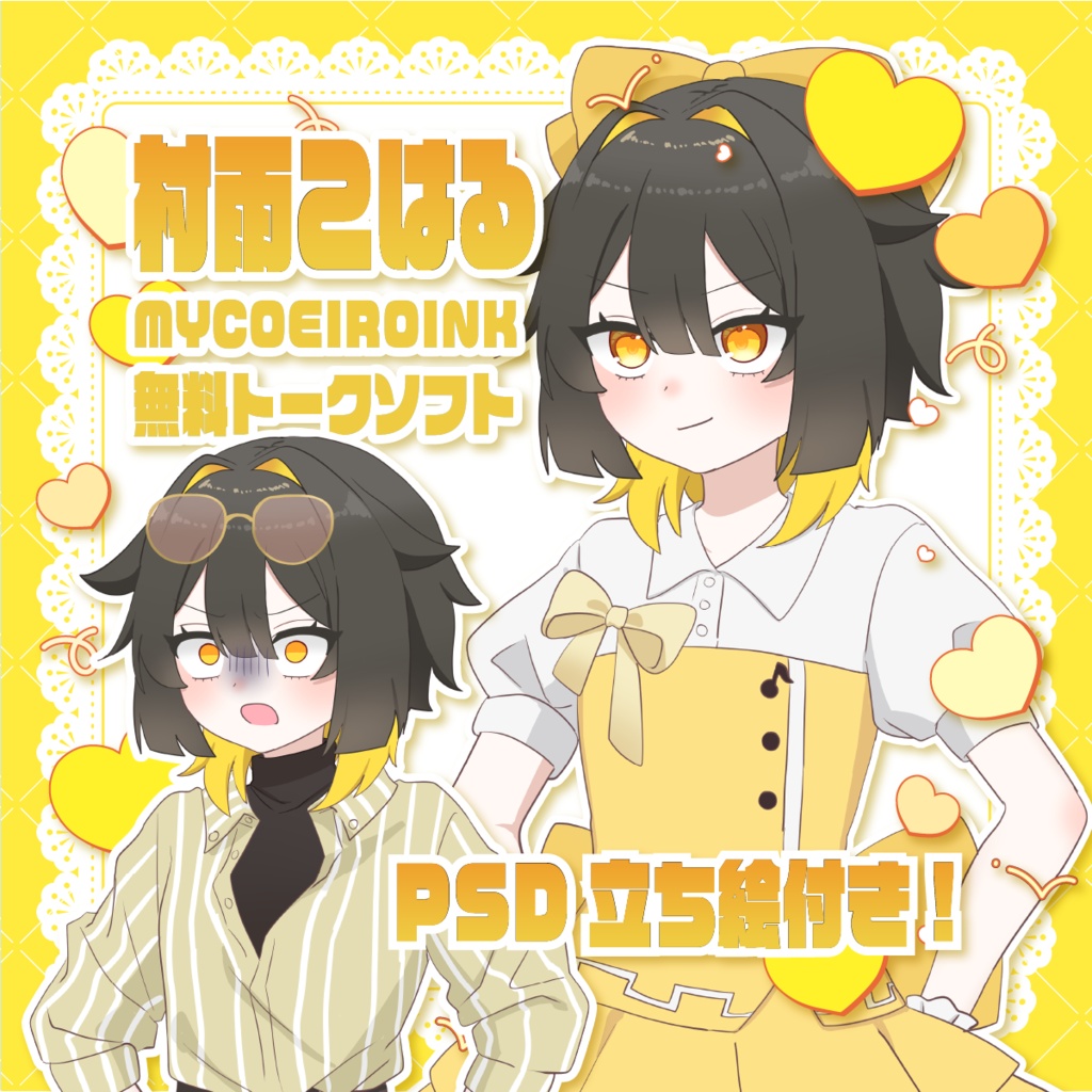 【MYCOEIROINK＆PSD立ち絵配布】村雨こはる