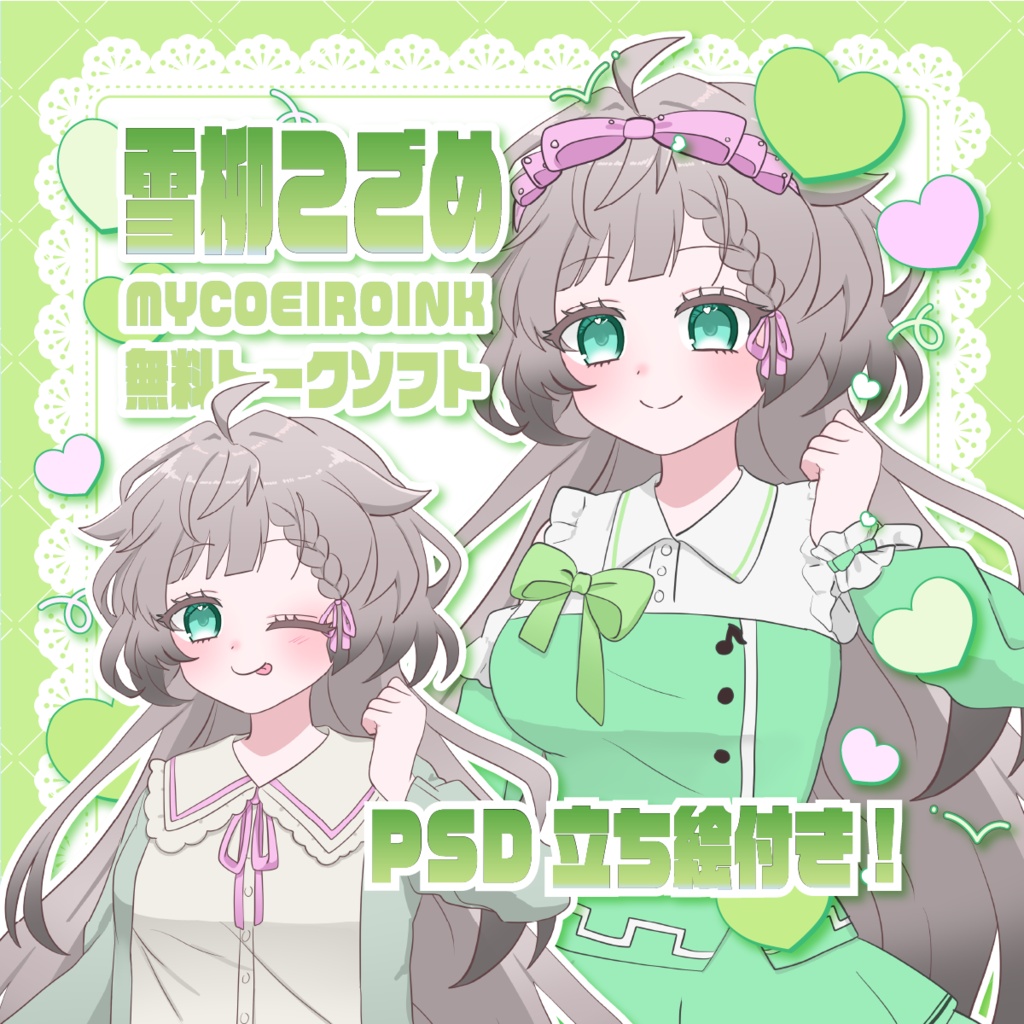 【MYCOEIROINK＆PSD立ち絵配布】雪柳こごめ