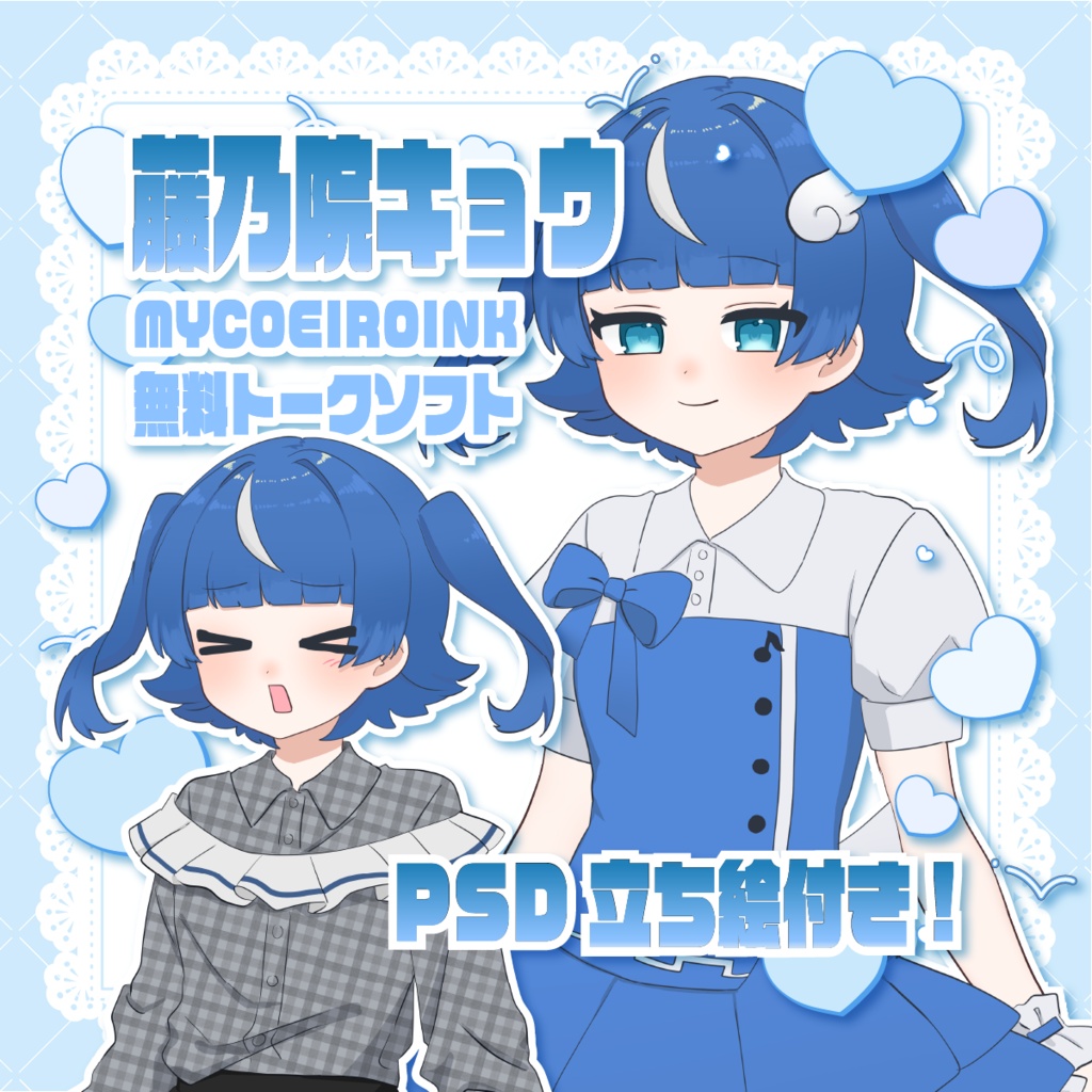 【MYCOEIROINK＆PSD立ち絵配布】藤乃院キョウ