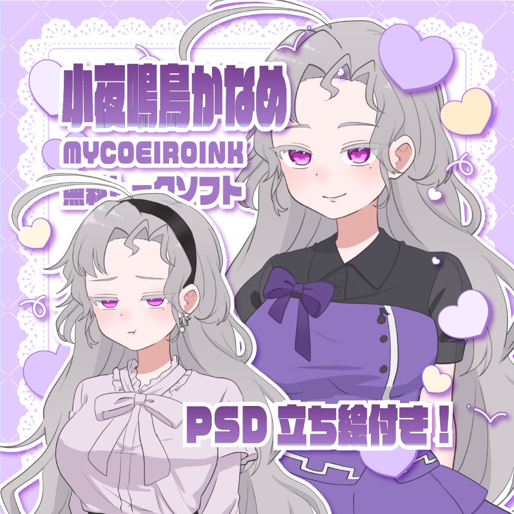 【MYCOEIROINK＆PSD立ち絵配布】小夜鳴鳥かなめ