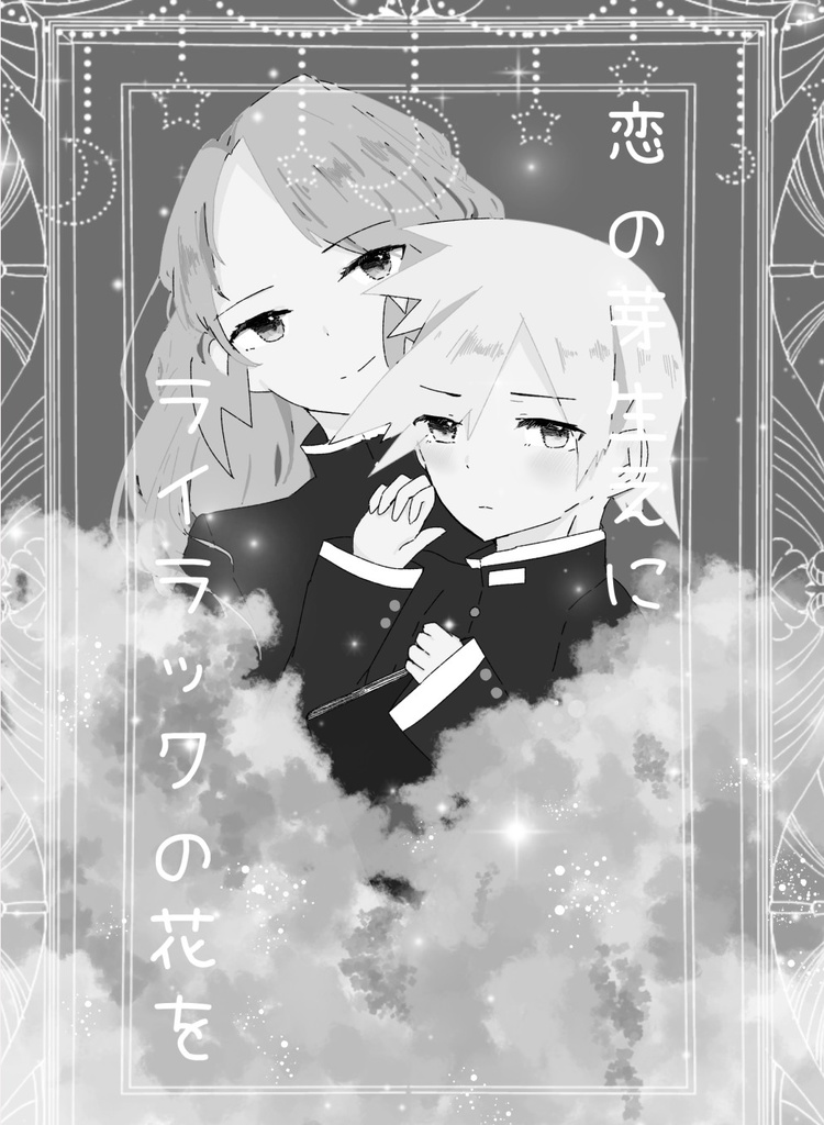 恋の芽生えにライラックの花を