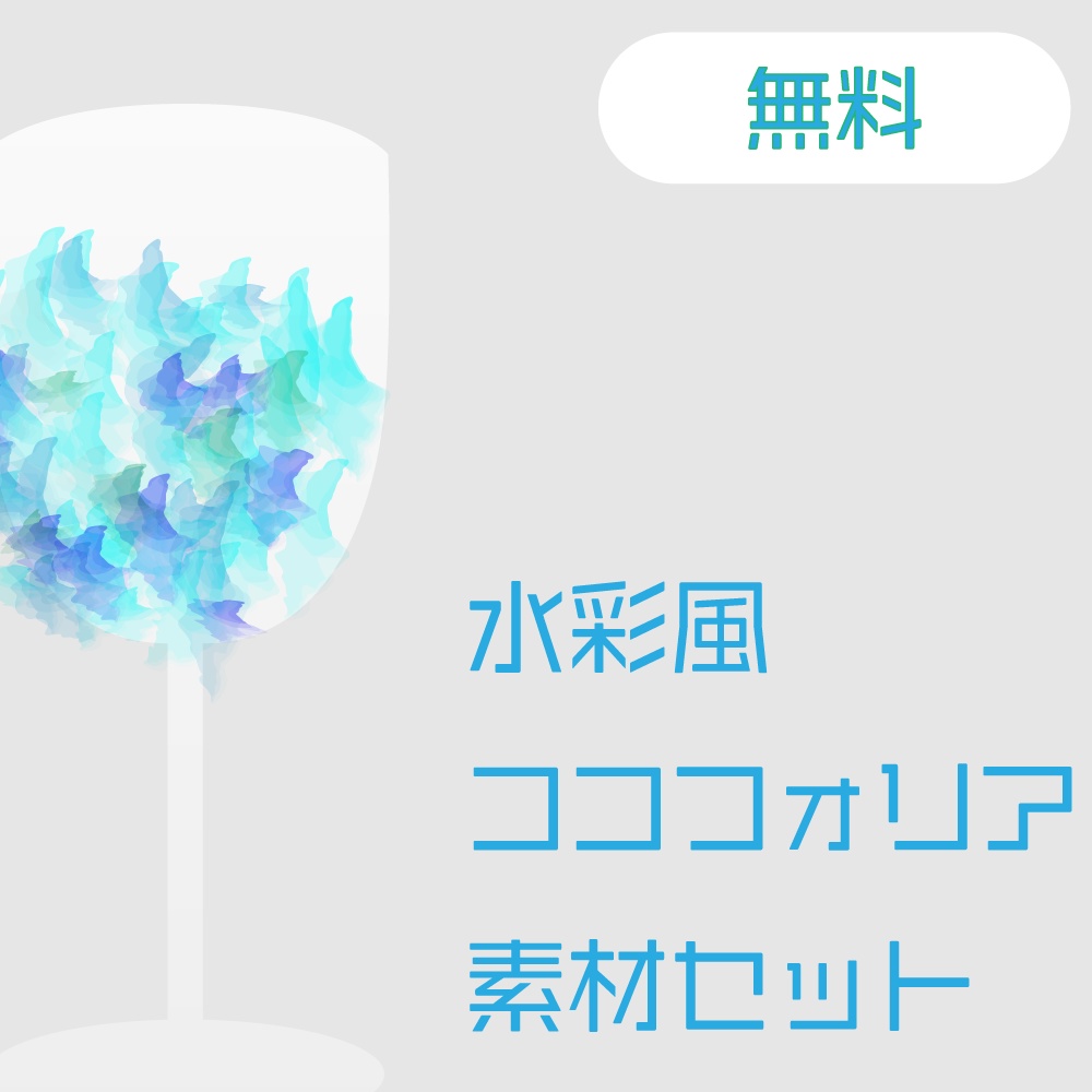 【無料/投げ銭】水彩風ココフォリア素材セット