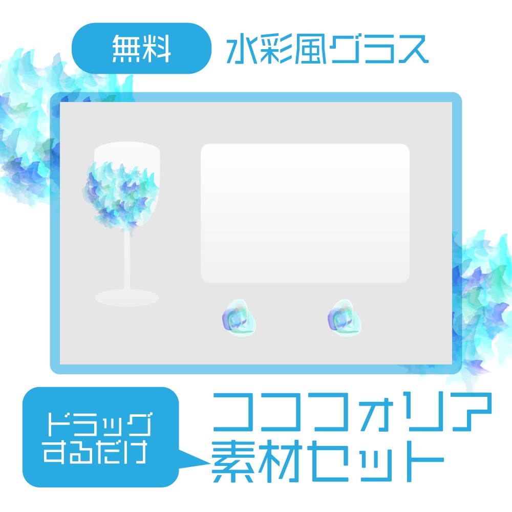 【無料/投げ銭】水彩風ココフォリア素材セット