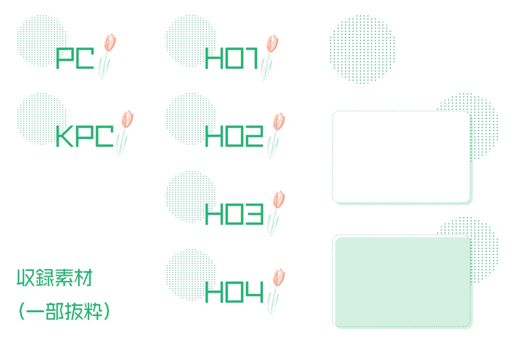 【無料/投げ銭】水彩風ココフォリア素材セット「チューリップ」