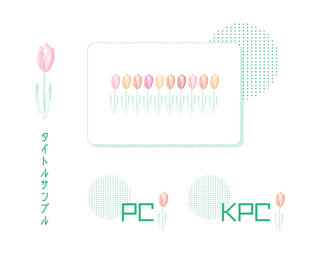 【無料/投げ銭】水彩風ココフォリア素材セット「チューリップ」