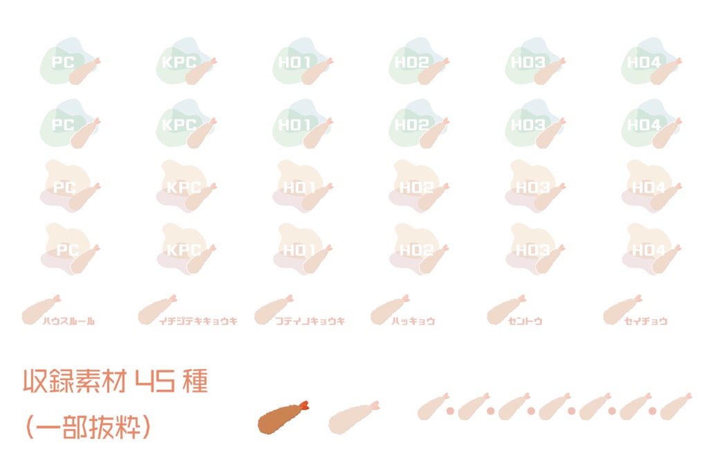 【無料/投げ銭】パステル風ココフォリア素材セット「エビフライ」