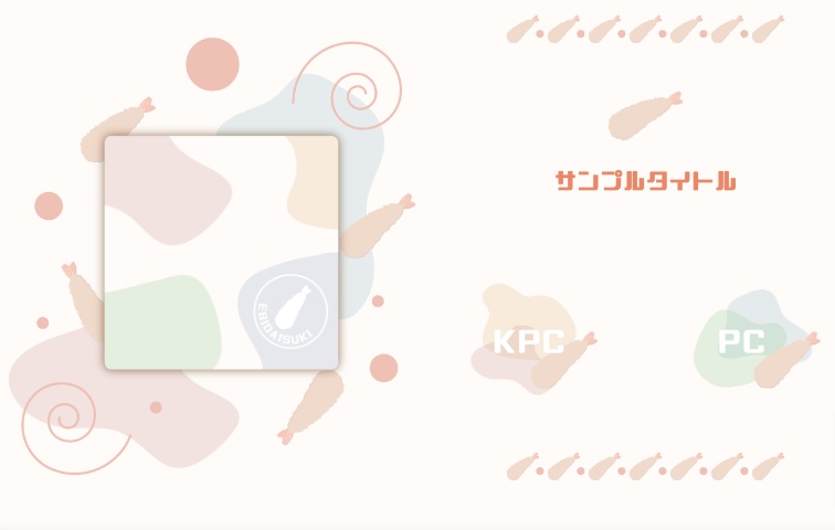 【無料/投げ銭】パステル風ココフォリア素材セット「エビフライ」