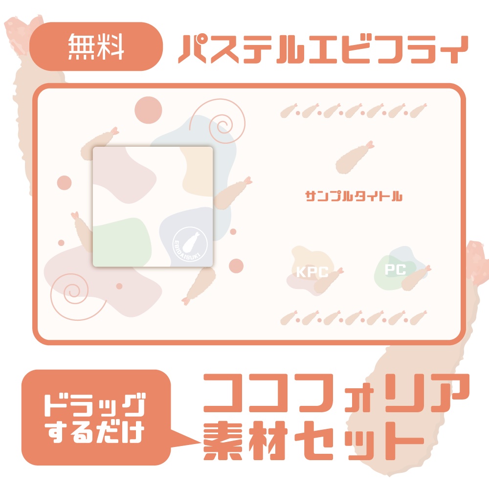 【無料/投げ銭】パステル風ココフォリア素材セット「エビフライ」