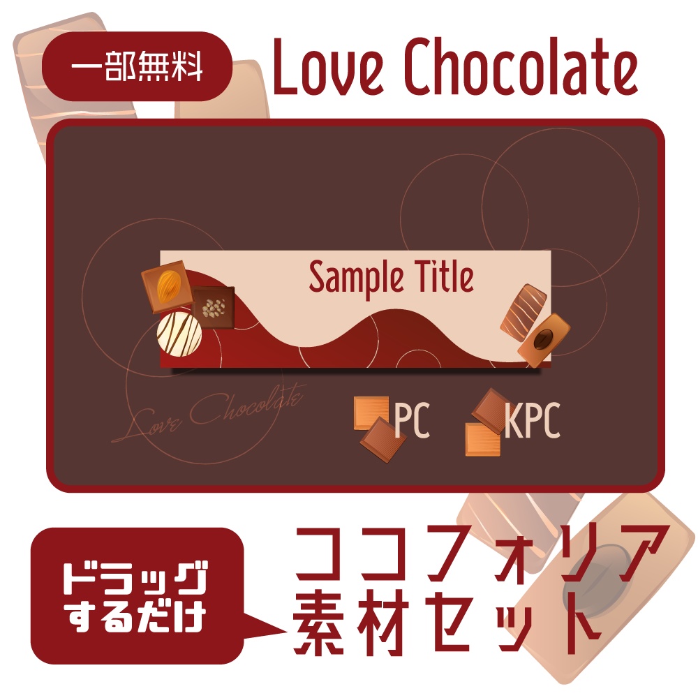 【無料あり】ココフォリア素材セット「Love Chocolate」