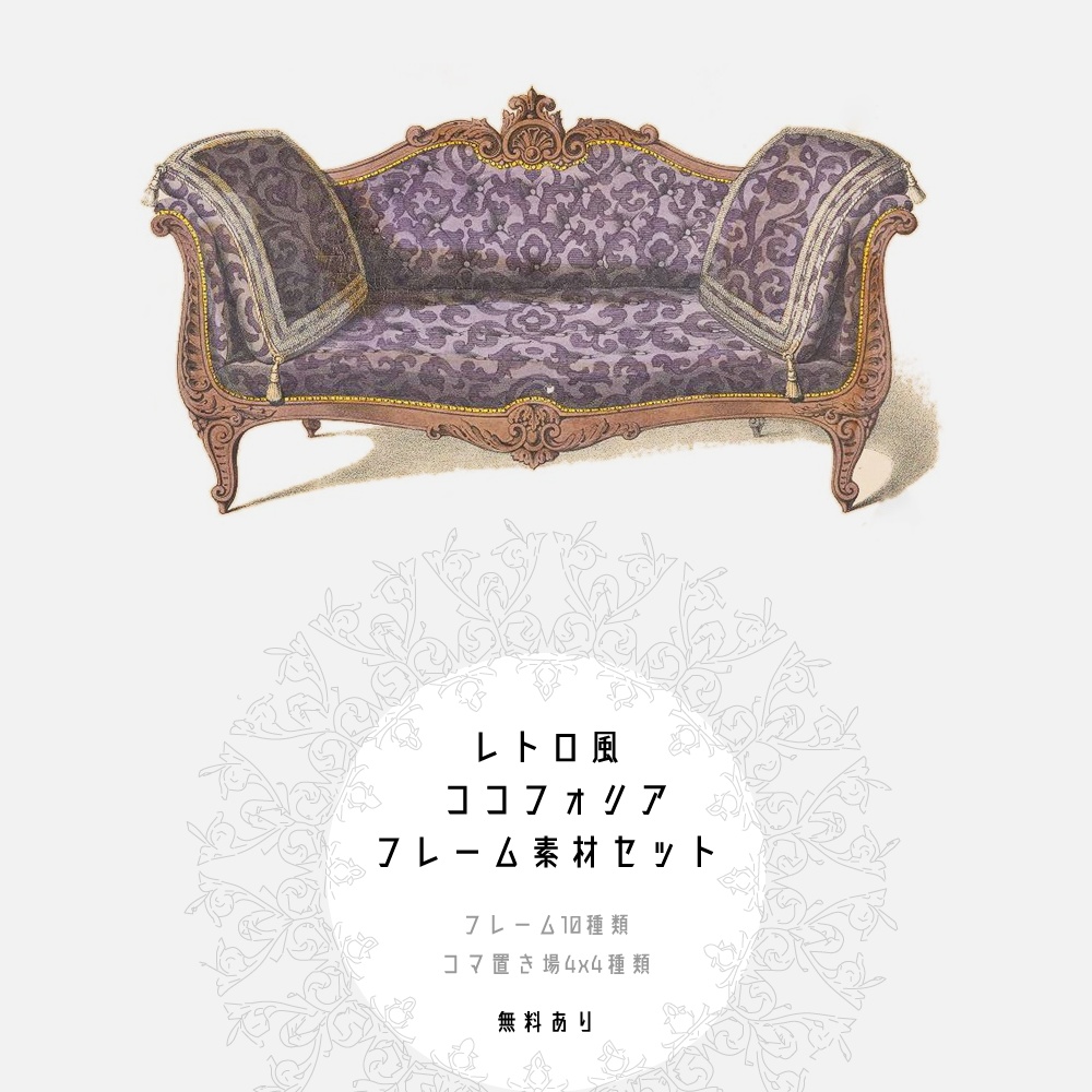 【無料あり】レトロ風  ココフォリア フレーム素材セット