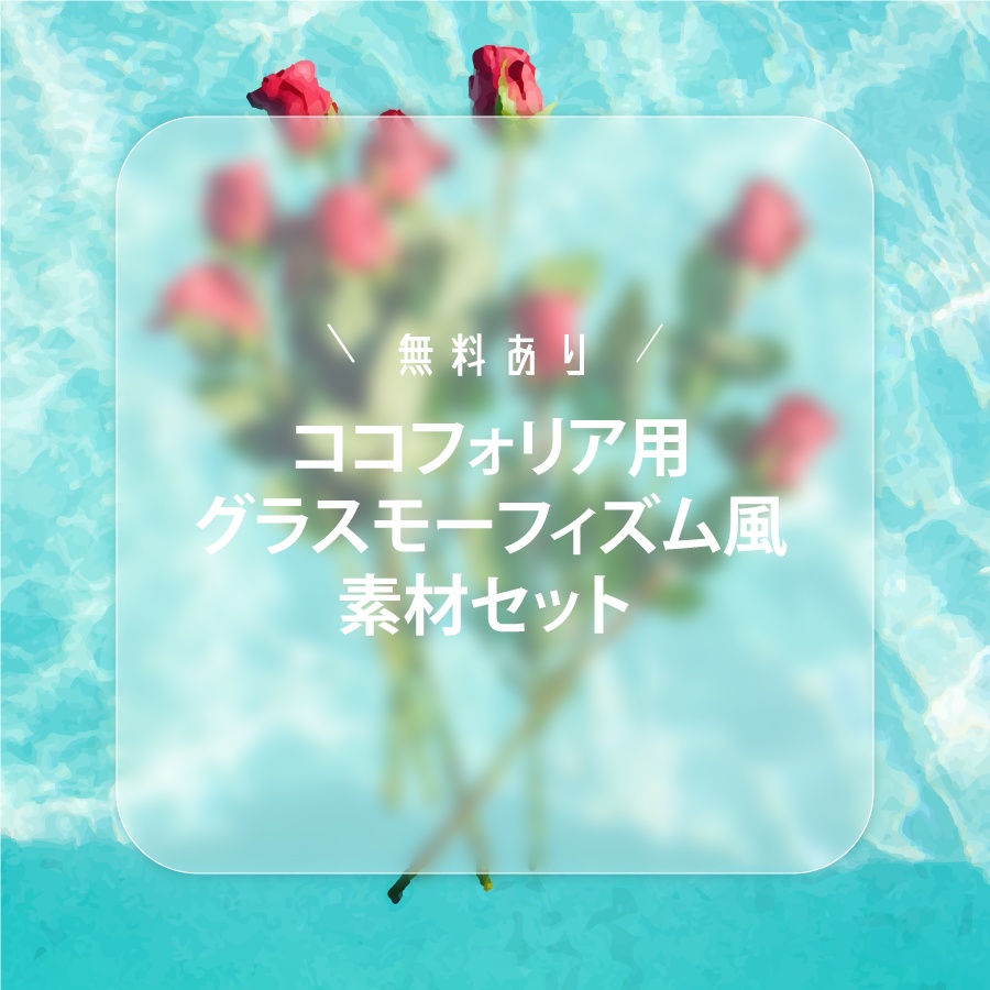 【無料あり】グラスモーフィズム風 ココフォリア 素材セット