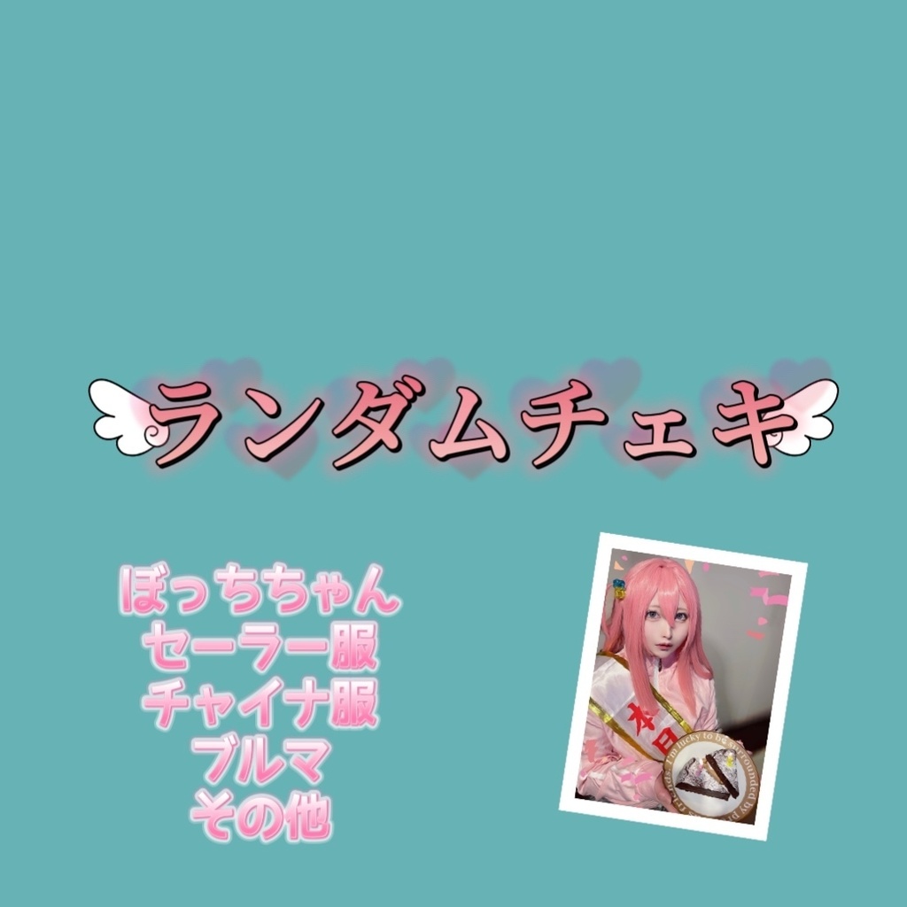 ランダムチェキ