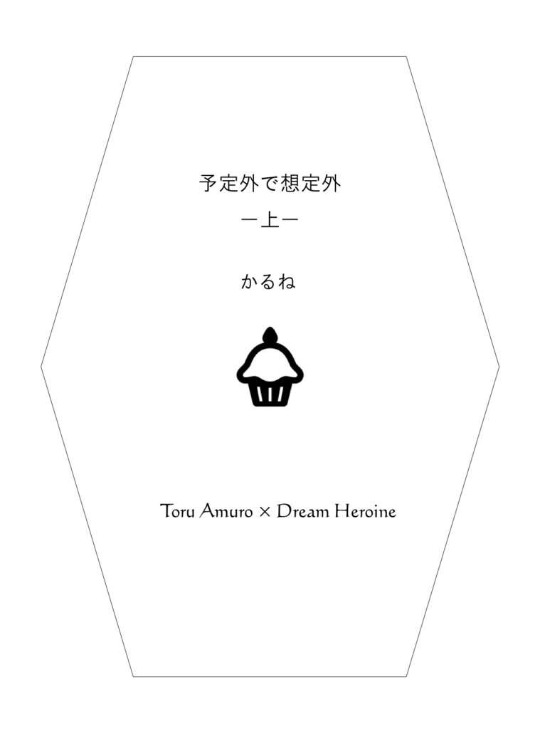 予定外で想定外 上巻.下巻