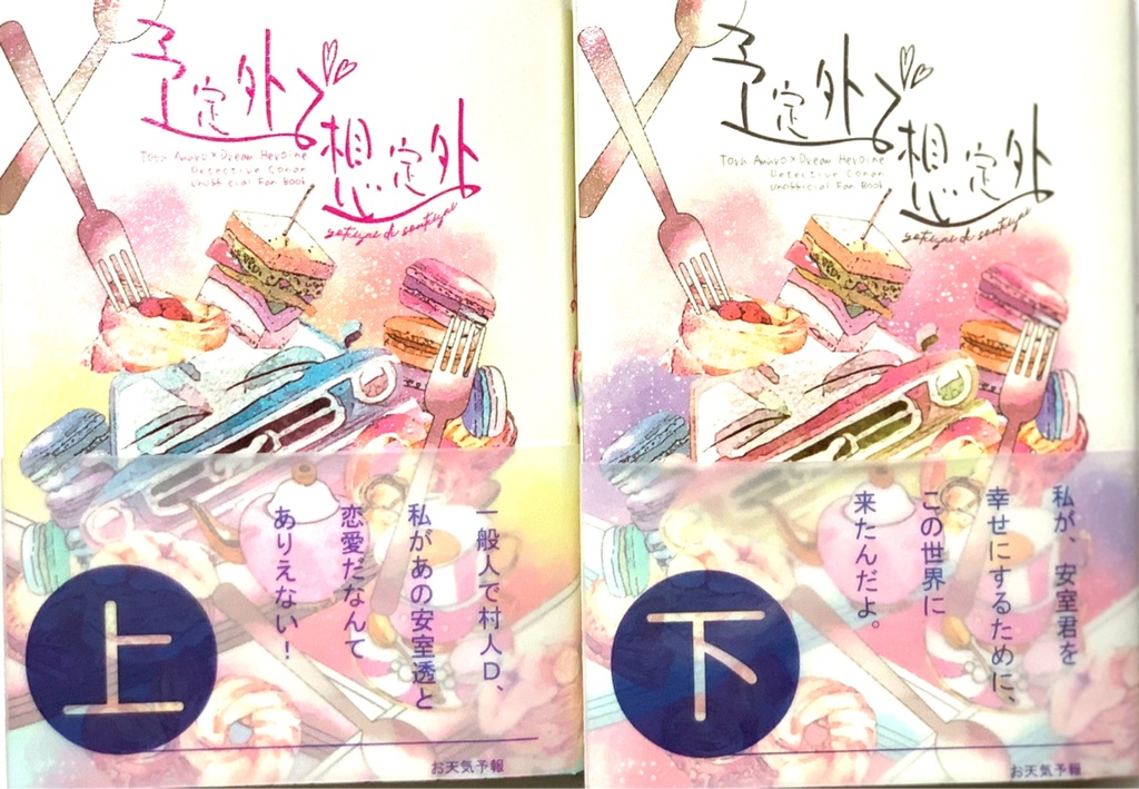 予定外で想定外 上巻.下巻