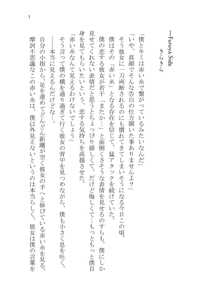 キミの赤い糸は僕のモノ