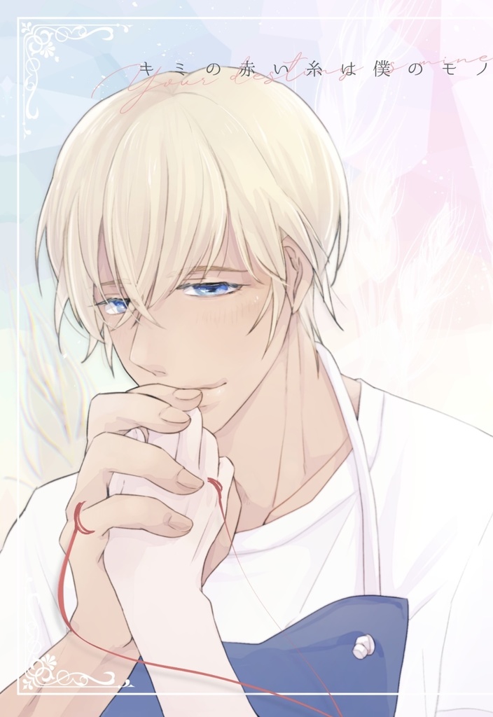 キミの赤い糸は僕のモノ