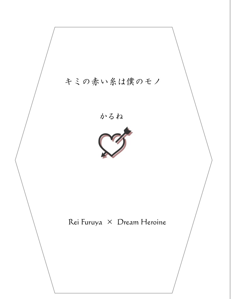 キミの赤い糸は僕のモノ