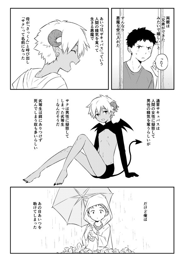 悪魔と一緒に暮らすこと