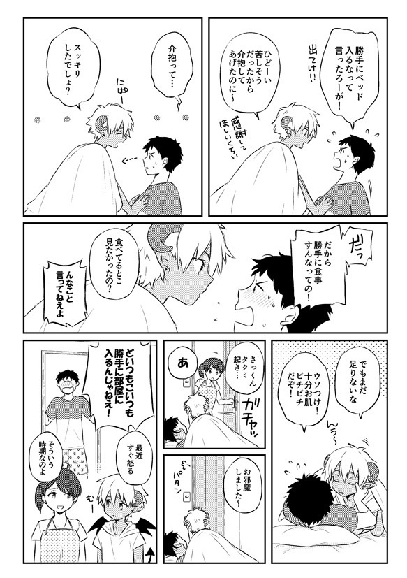 悪魔と一緒に暮らすこと