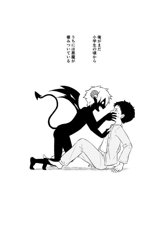 悪魔と一緒に暮らすこと