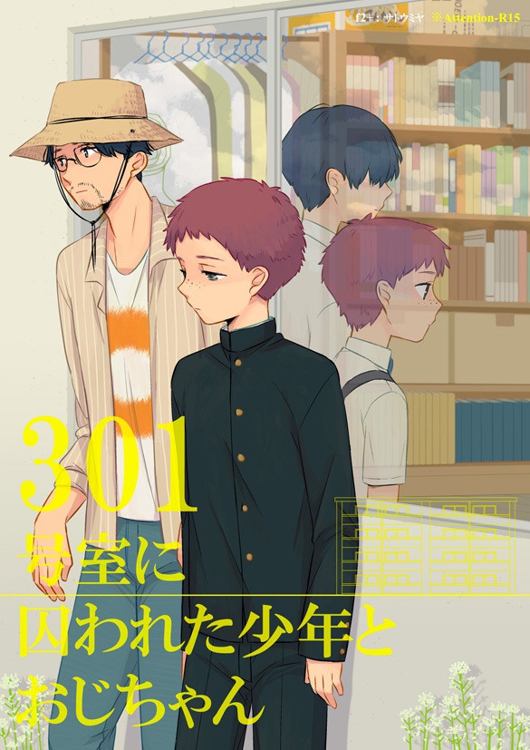 301号室に囚われた少年とおじさん（3,4話）