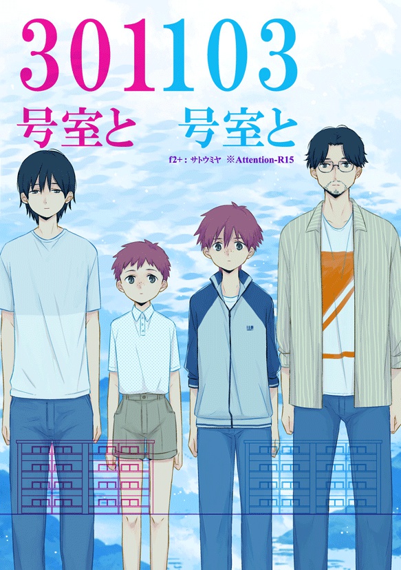 301号室と103号室と（5,6話）