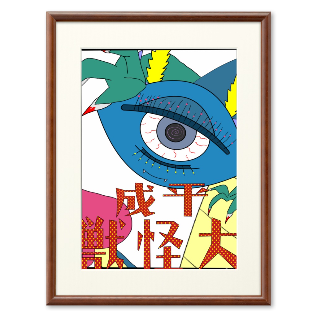 平成大怪獣