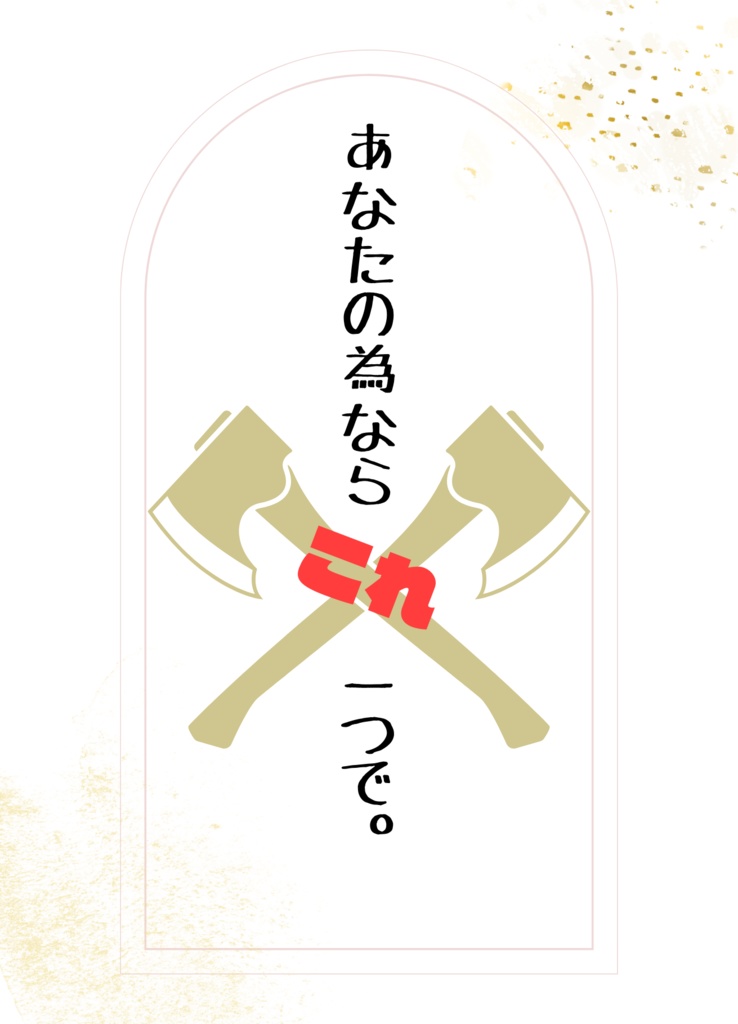 あなたの為ならこれ一つで。