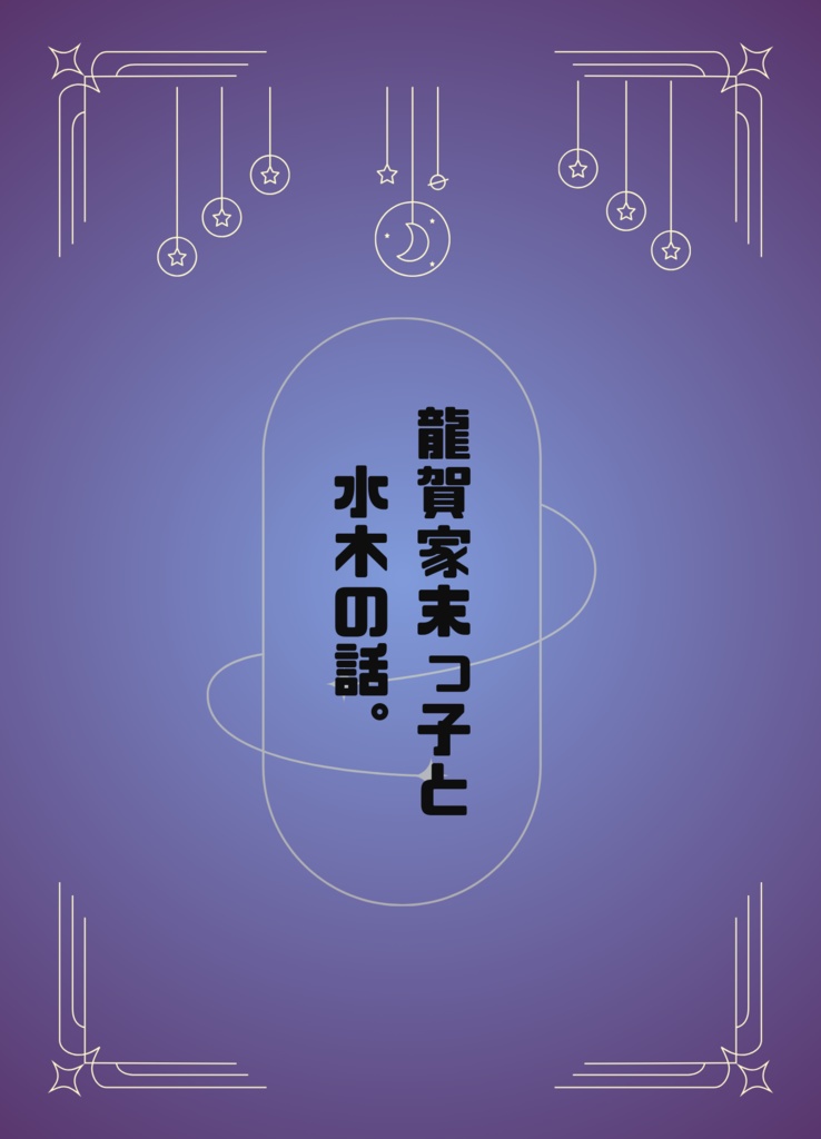 龍賀家末っ子と水木の話。