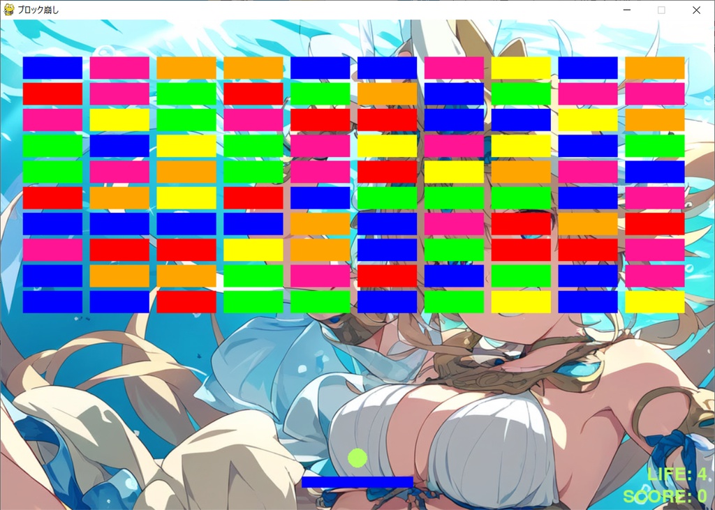 ブロック崩しゲーム「全年齢版」